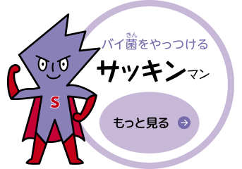 サッキンマン