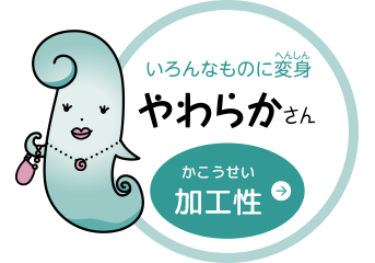 やわらかさん