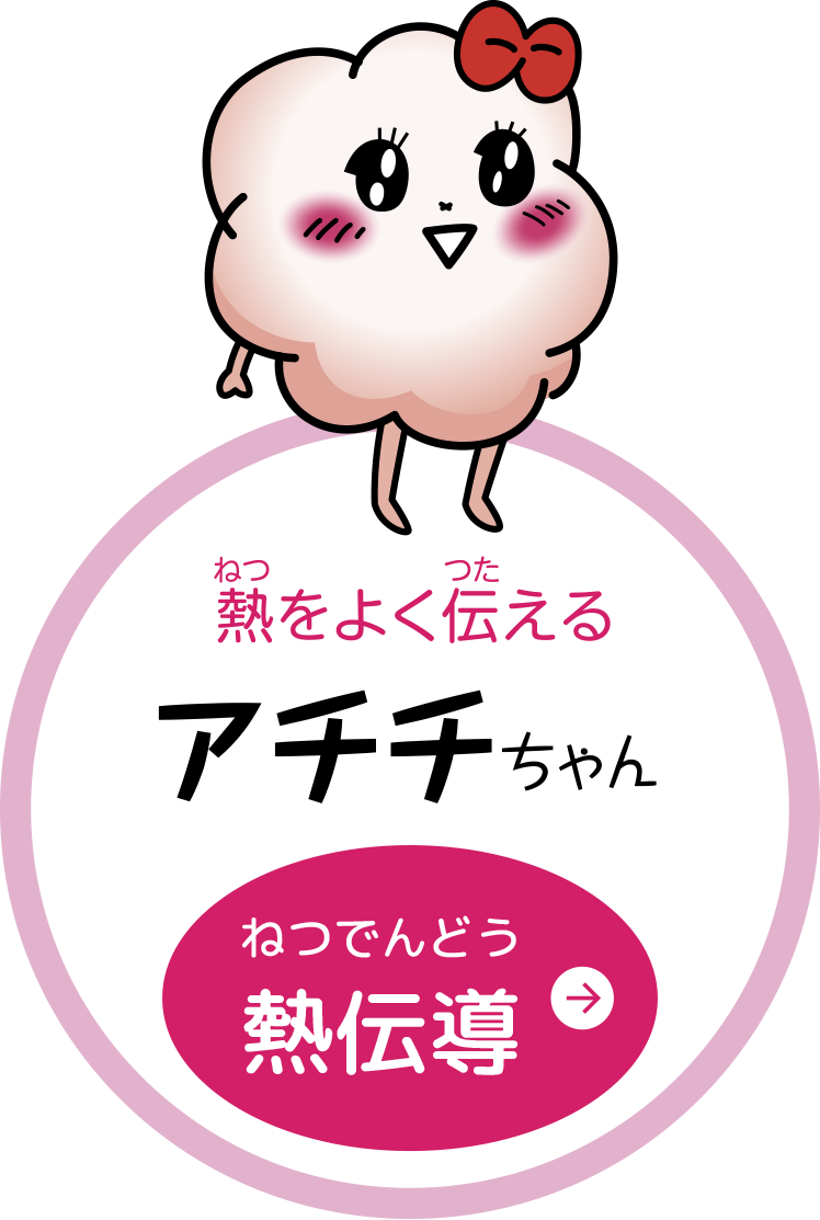 アチチちゃん