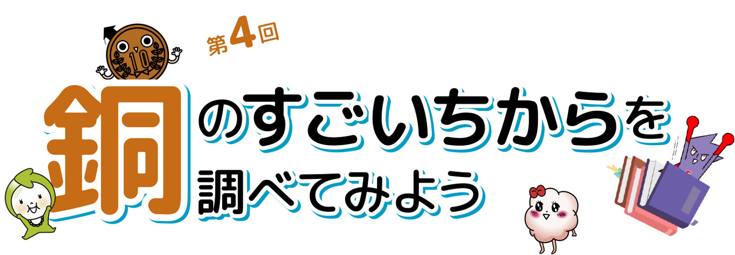 銅のすごいちからを調べてみよう