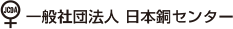 一般社団法人　日本銅センター