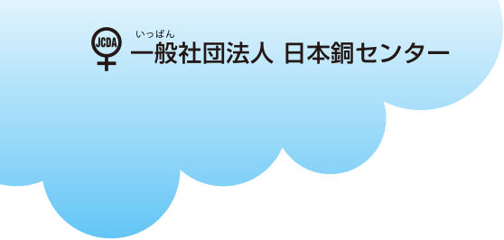 一般社団法人　日本銅センター