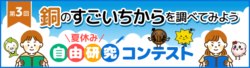 銅のすごい力を調べてみよう
