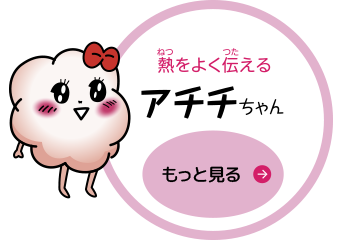 アチチちゃん