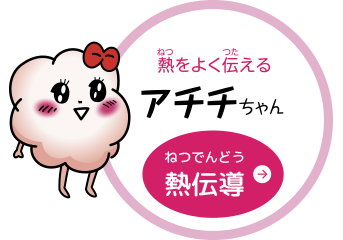 アチチちゃん