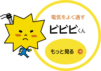 ビビビくん