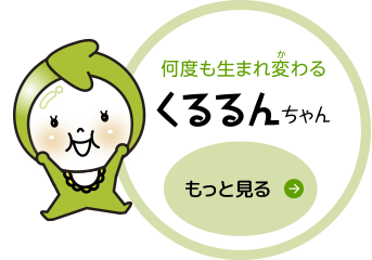 くるるんちゃん