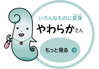 やわらかさん