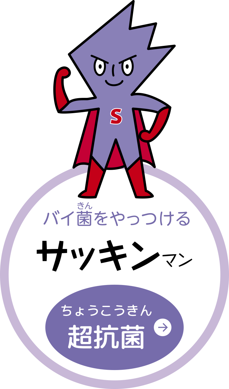 サッキンマン