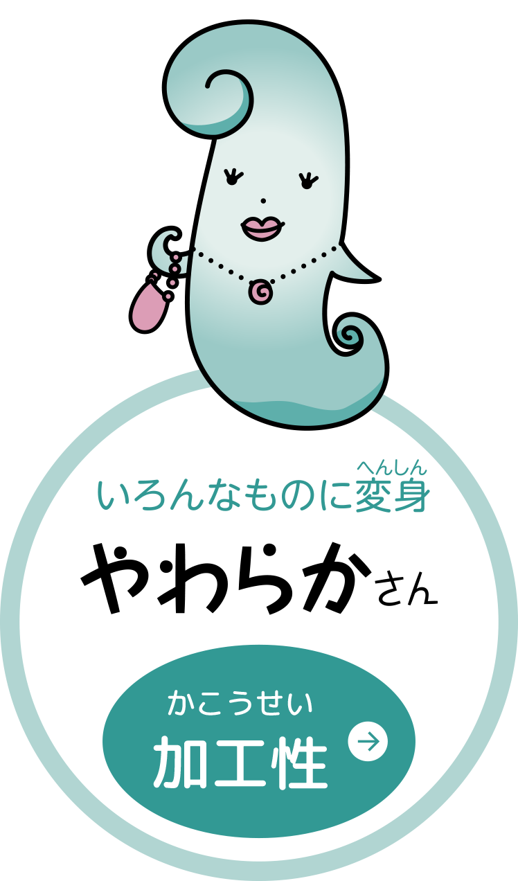やわらかさん