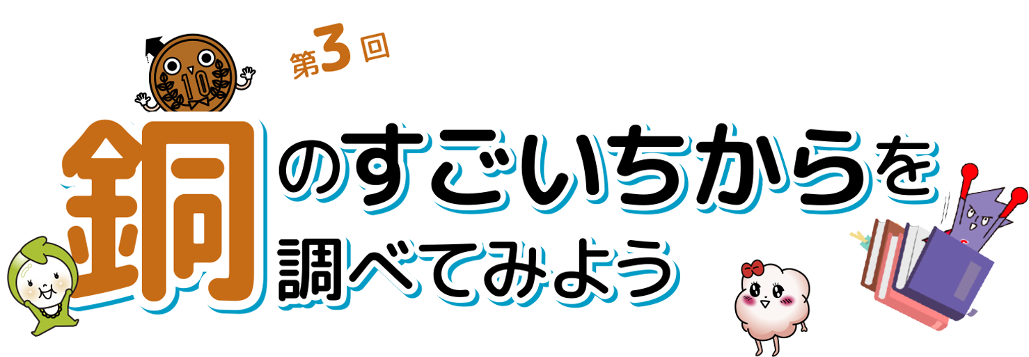 銅のすごいちからを調べてみよう