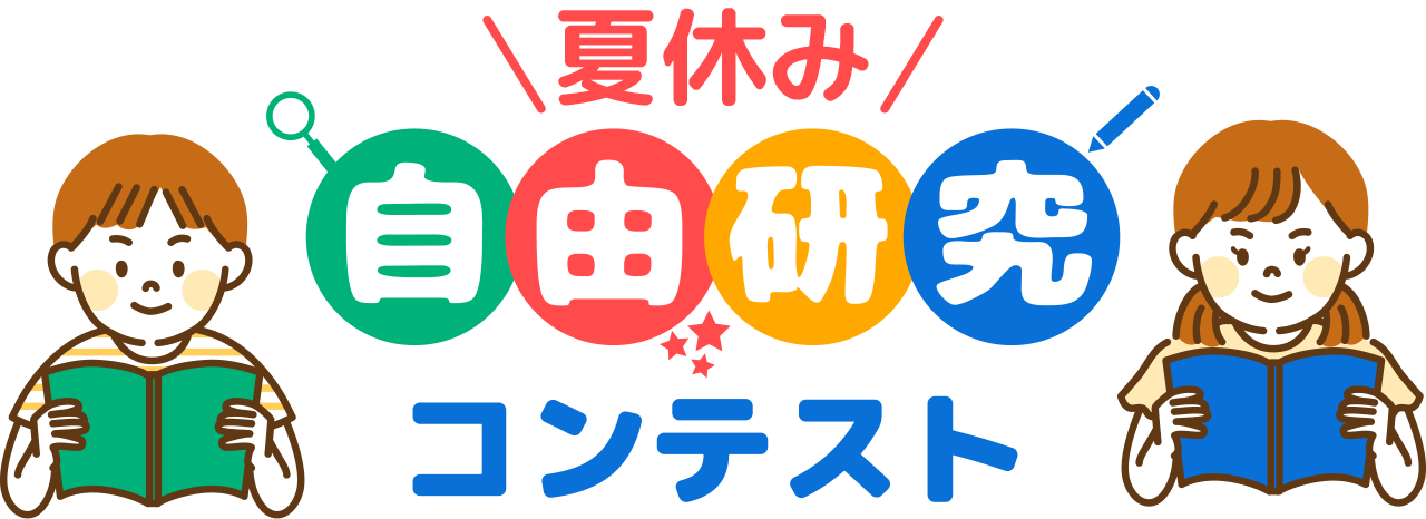 夏休み自由研究コンテスト