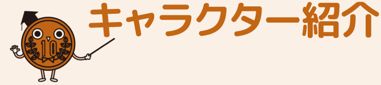 キャラクター紹介
