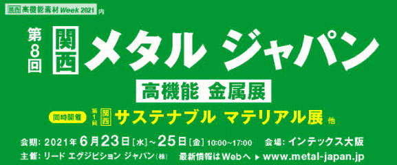 第8回関西メタルジャパン　高機能金属展