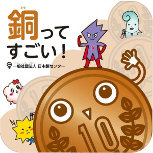 子供向けパンフレット「銅ってすごい!」