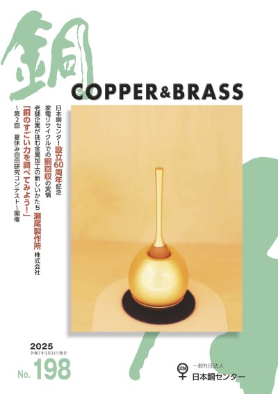 銅誌 第198号（令和7年3月31日発行）