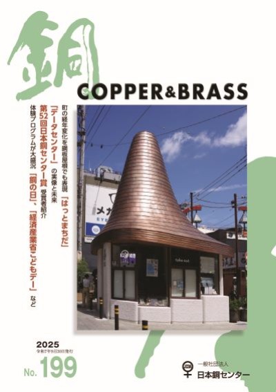 銅誌 第199号（令和7年9月30日発行）