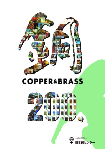 書籍・出版物：銅誌 第200号 (令和8年3月31日発行)│一般社団法人日本