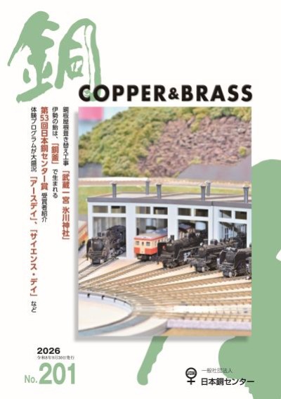 銅誌 第201号（令和8年9月30日発行）